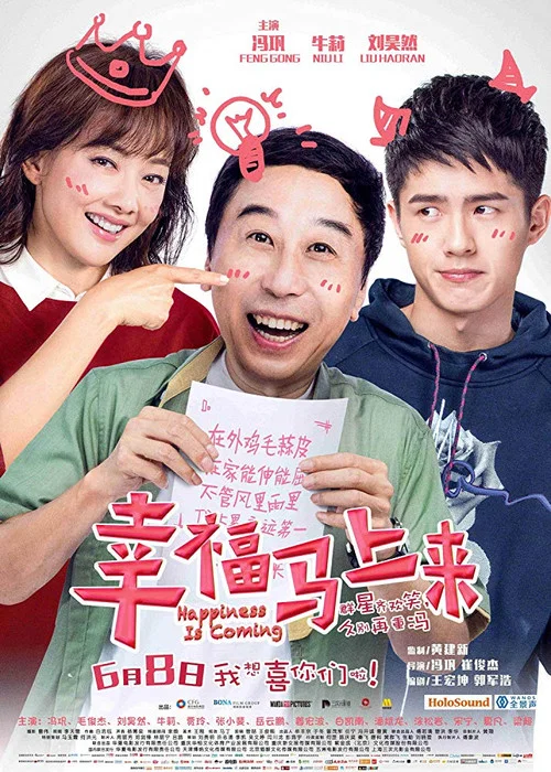 幸福馬上來(2018)海報