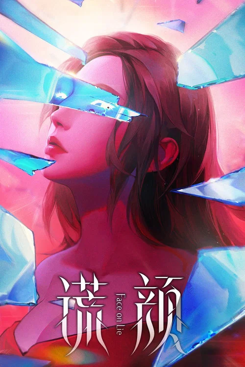 謊顏劇照4