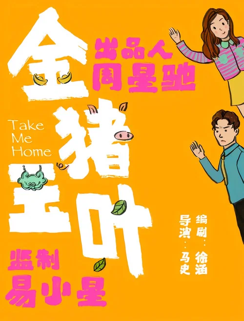 金豬玉葉劇照2