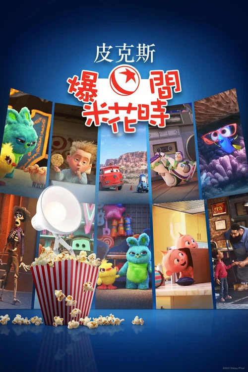 皮克斯休閒一刻劇照3