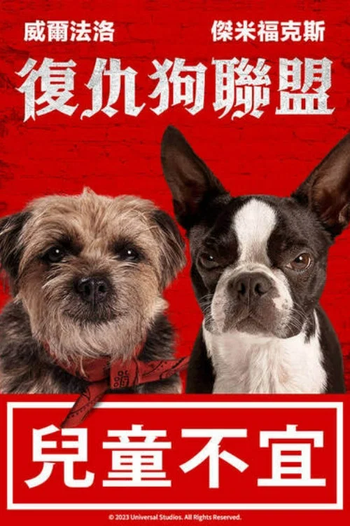 復仇狗聯盟(2023)海報