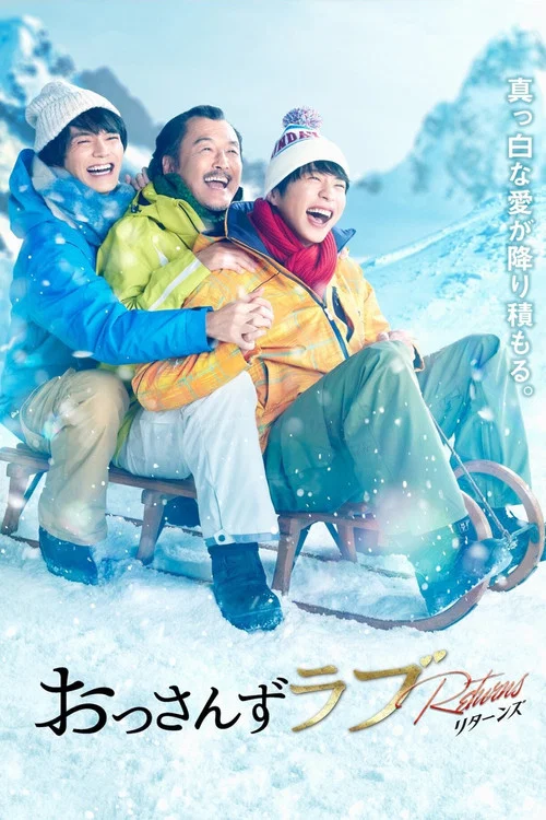 大叔的爱:归来(2024)海报