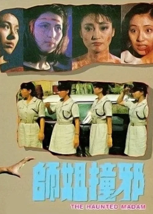 师姐撞邪(1986)海报