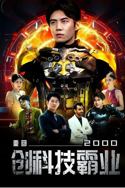 重回2000創科技霸業(2023)海報