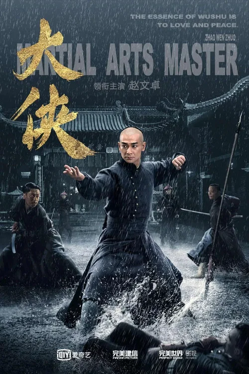 大俠霍元甲2020劇照2