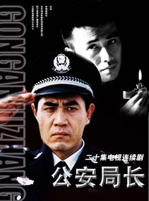公安局长(2002)海报