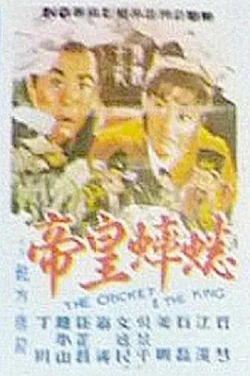 蟋蟀皇帝(1966)海報