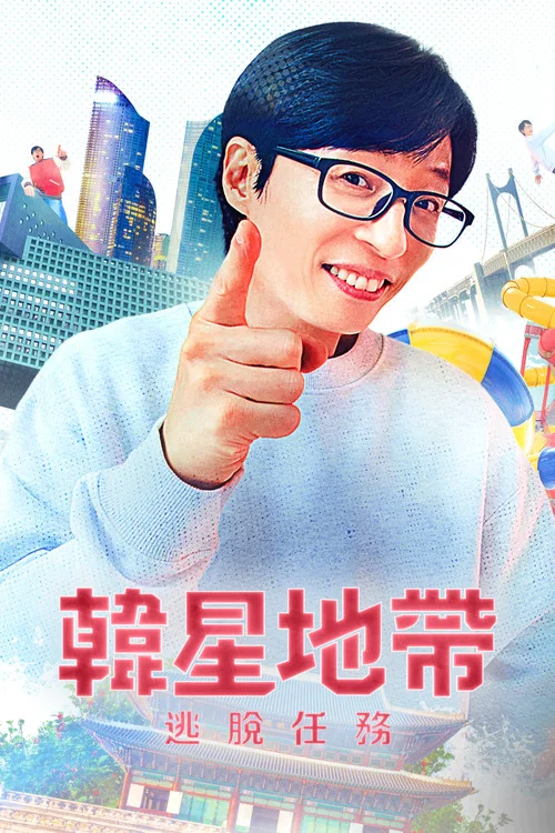 求生任务第二季剧照6