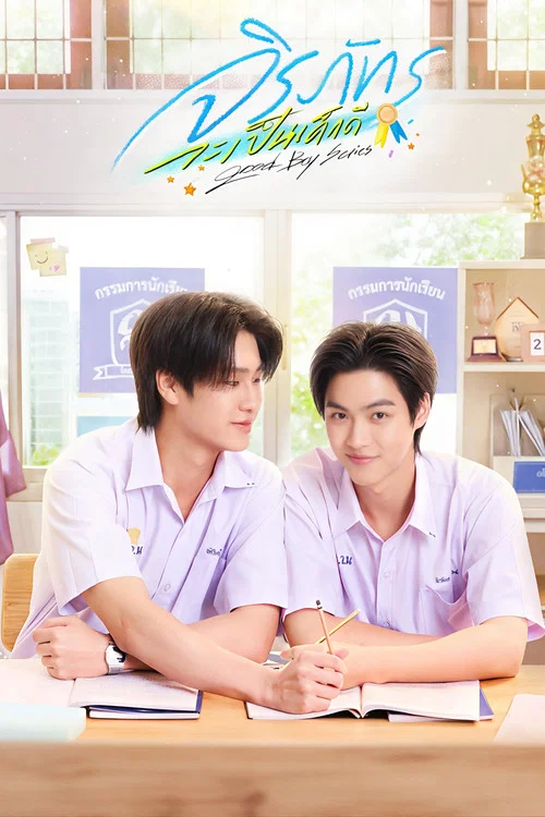好男孩(2026)海报