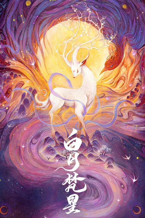 白月梵星劇照3