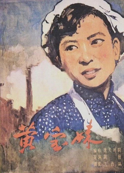 黄宝妹(1958)海报