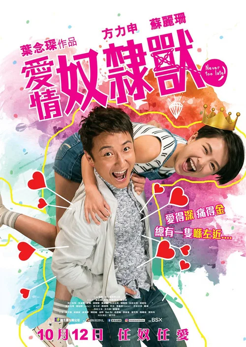愛情奴隸獸(2017)海報