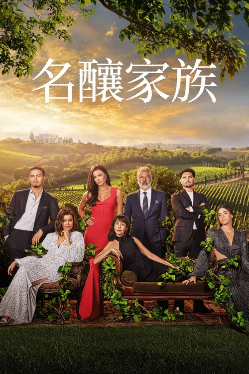 名酿家族第一季剧照2