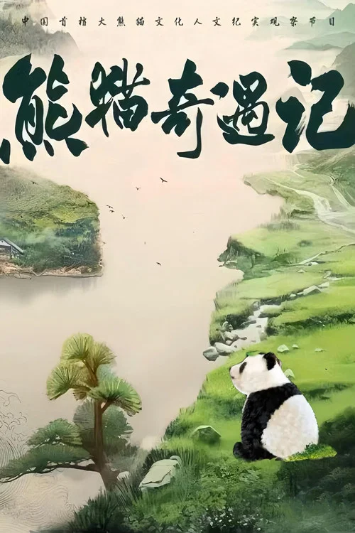 熊猫奇遇记第二季剧照2