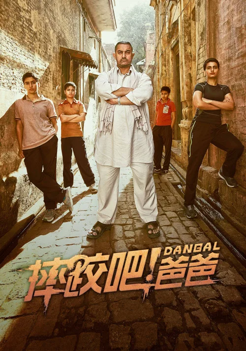 摔跤吧!爸爸劇照2
