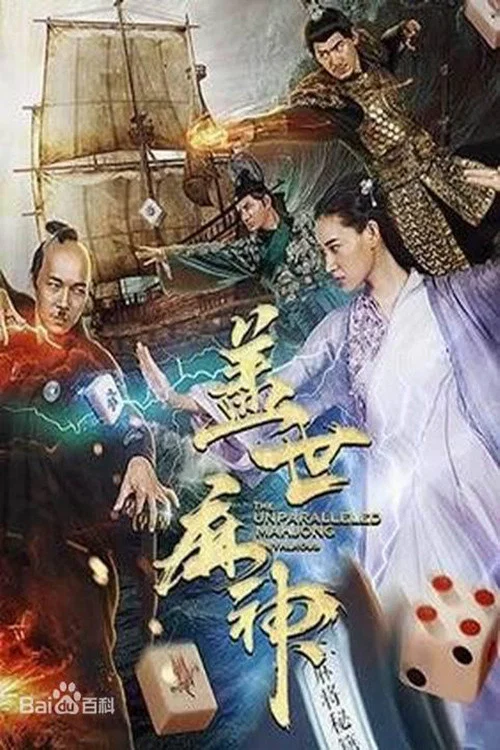 盖世麻神(2019)海报