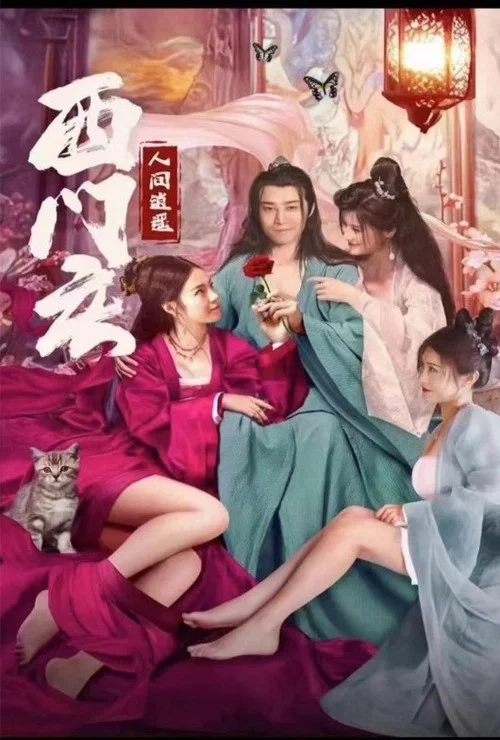 人间逍遥西门庆(2023)海报