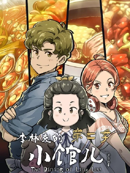 李林克的小馆儿剧照3