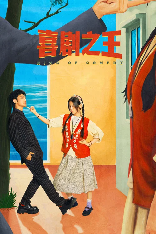 喜劇之王2026(2026)海報
