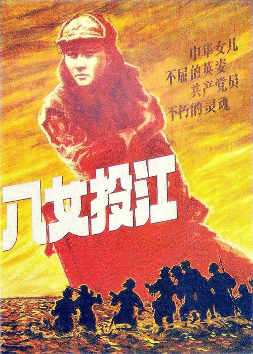 八女投江(1987)海報