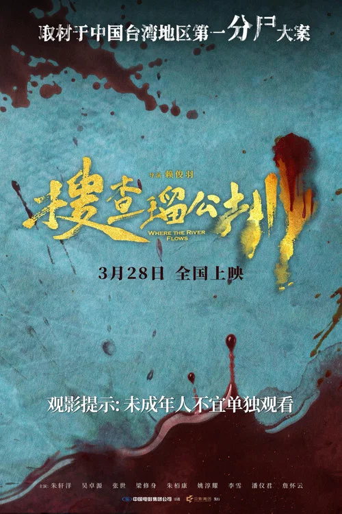 搜查瑠公圳(2025)海报