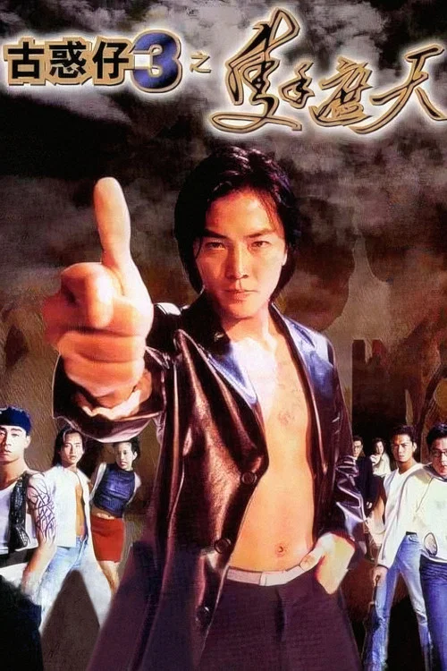 古惑仔3之只手遮天(1996)海报