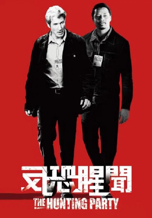 狩猎聚会(2007)海报