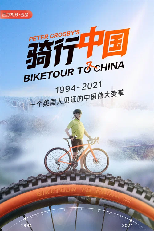 騎行中國(2021)海報