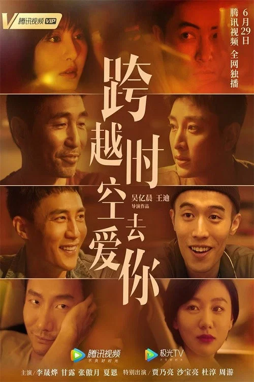 跨越时空去爱你(2021)海报