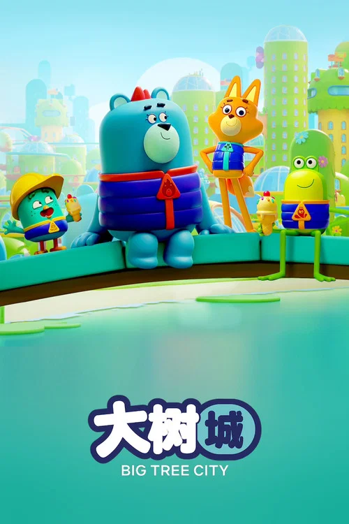 大樹之城(2022)海報
