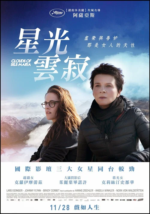 錫爾斯瑪利亞(2014)海報