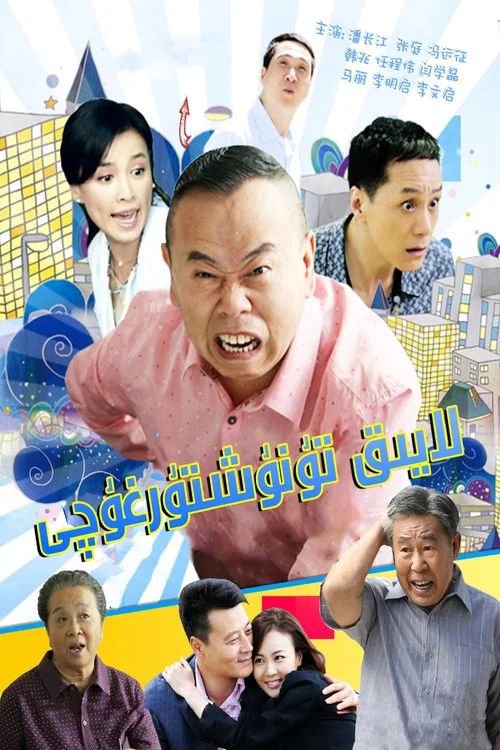 男媒婆(2014)海报