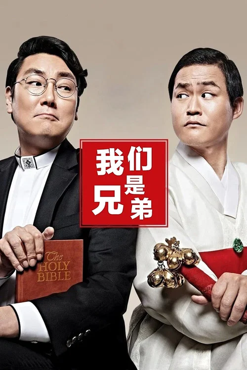 我們是兄弟(2014)海報