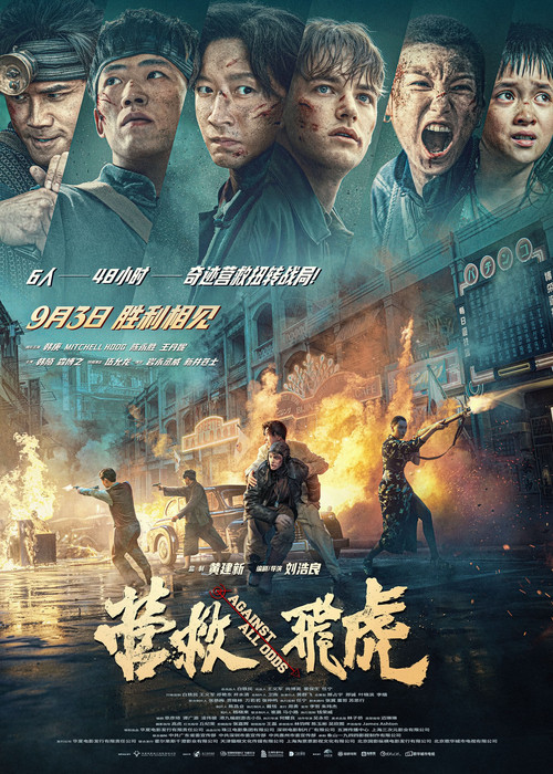 營救飛虎劇照10