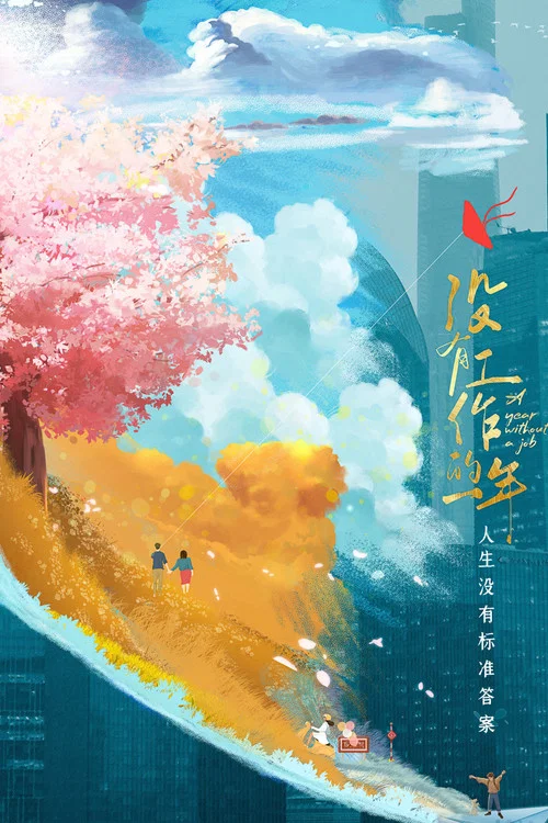 没有工作的一年剧照2