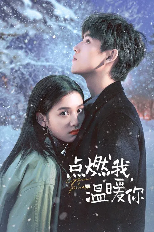 點燃我,溫暖你(2022)海報
