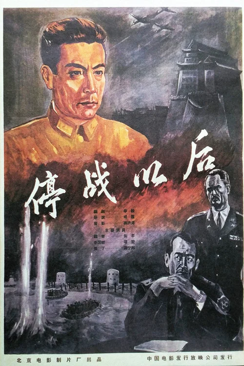 停戰以後(1962)海報