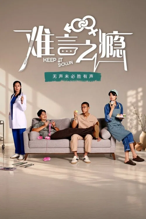 难言之瘾(2026)海报
