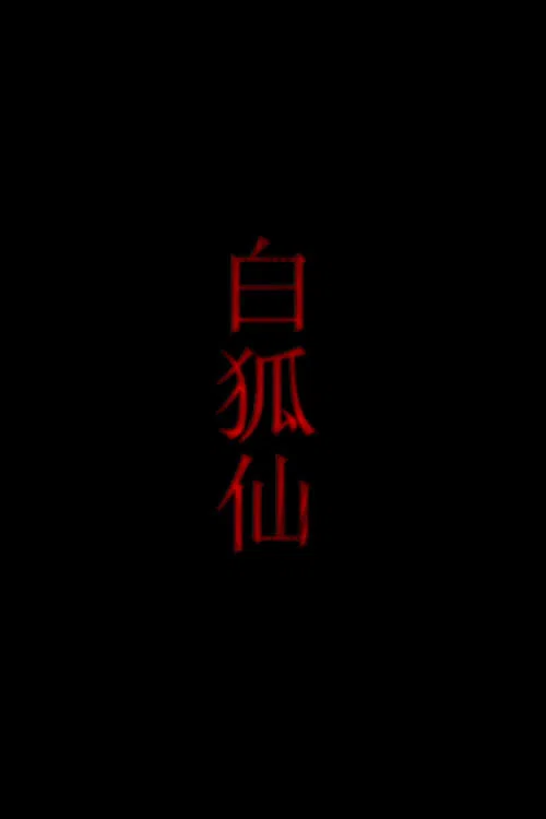 白狐仙(2011)海報