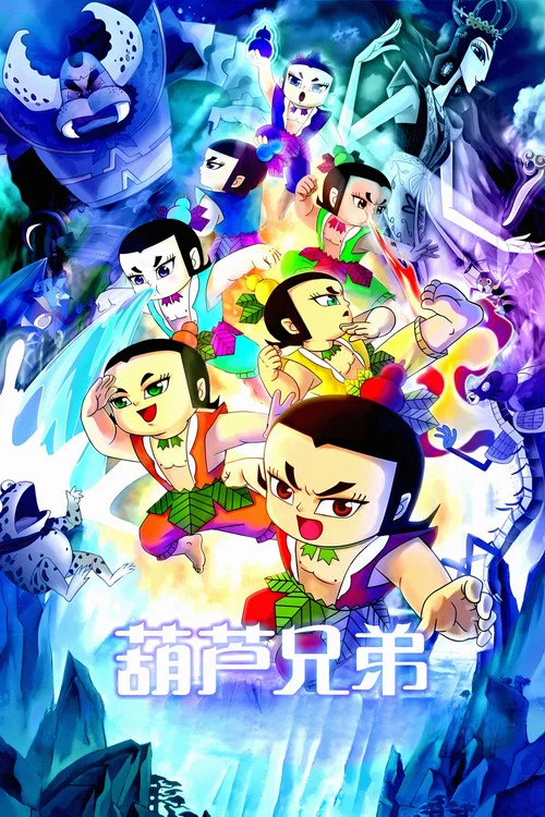 葫蘆兄弟海報
