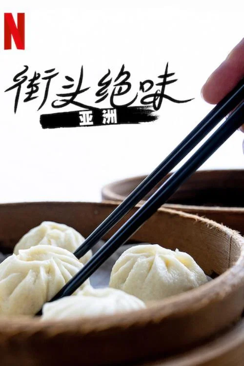 亞洲街頭美食劇照3