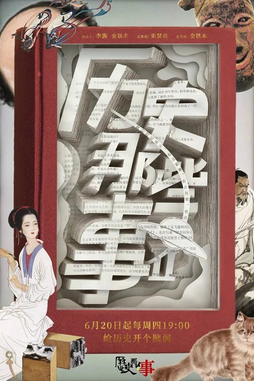 历史那些事 第一季剧照3