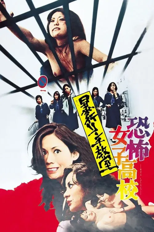 恐怖女子高校 私刑教室(1973)海报