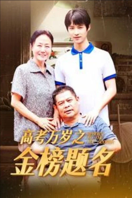 高考万岁之金榜题名(2024)海报