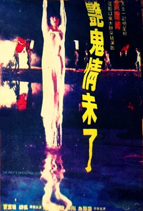 艳鬼情未了(1992)海报