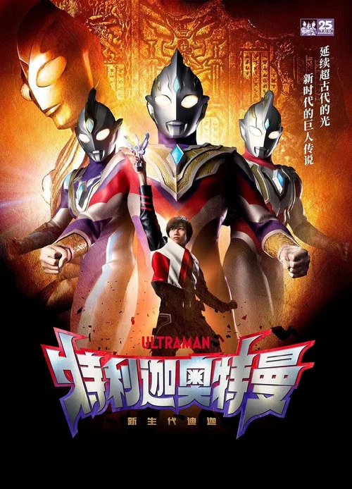 特利迦奧特曼劇照2