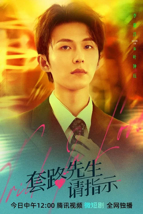 套路先生请指示剧照4