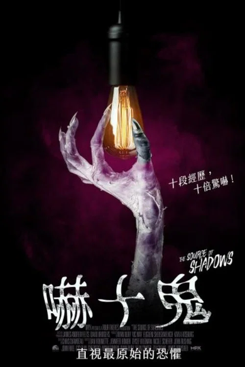 陰影之源(2020)海報