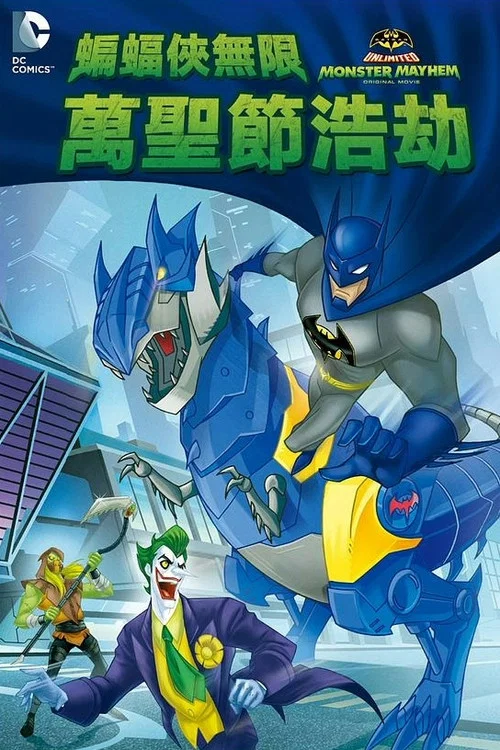 蝙蝠侠无极限:怪兽来袭(2015)海报