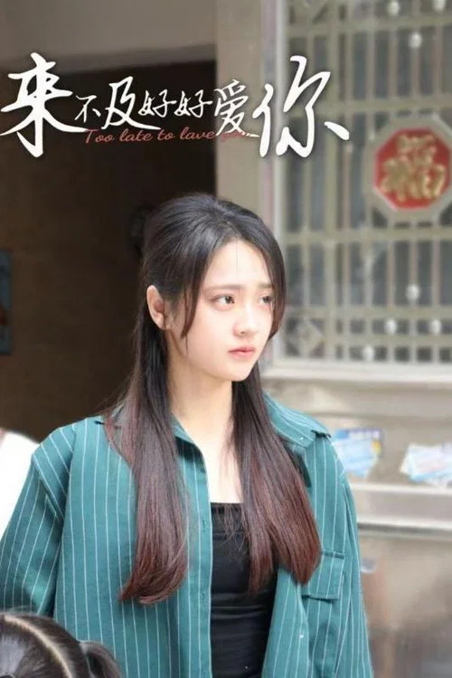 來不及好好愛你(2024)海報